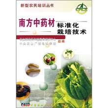 南方中药材标准化栽培技术