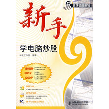 易学易用系列：新手学电脑炒股（附光盘）