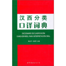 汉西分类口译词典