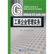 21世纪高职高专新概念（财经类）系列教材：工商企业管理实务