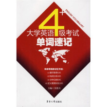 大学英语4级考试单词速记
