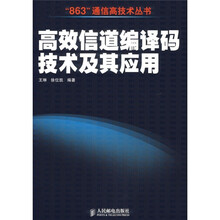 高效信道编译码技术及其应用