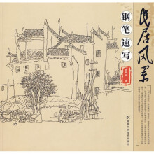 民居风景钢笔速写