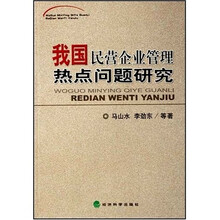 我国民营企业管理热点问题研究