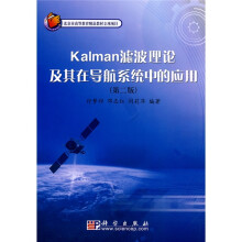 北京市高等教育精品教材立项项目：Kalman滤波理论及其在导航系统中的应用（第2版）