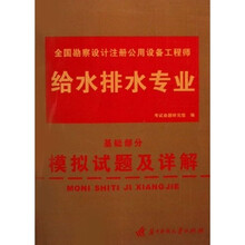 全国勘察设计注册公用设备工程师模拟试题及详解:给水排水专业基础部分