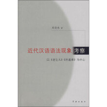 近代汉语语法现象考察：以《老乞大》《朴通事》为中心
