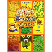炫酷游戏书2：喜羊羊与灰太狼虎虎生威