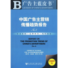 中国广告主营销传播趋势报告(2009版)(附VCD光盘1张)