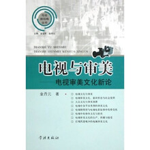 电视与审美：电视审美文化新论