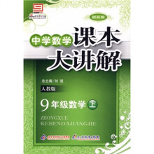 中学数学课本大讲解：9年级数学（上）（人教版）（创新版）