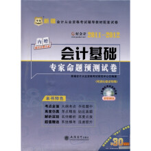 华图·2011-2012新疆会计从业资格考试辅导教材配套试卷：会计基础专家命题预测试卷（附光盘1张）