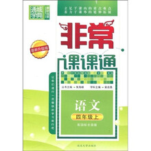 通城学典·非常课课通:语文(4年级上)(配国标全国版)(最新升级版)