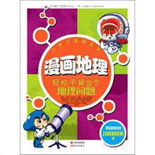 漫画地理：轻松干掉33个地理问题