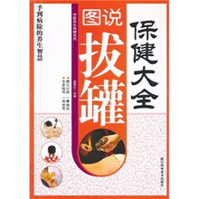 图说拔罐保健大全