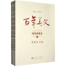 百年美文：闲情雅趣卷（套装上中下册）