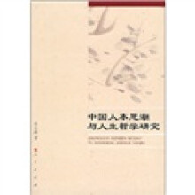 中国人本思潮与人生哲学研究