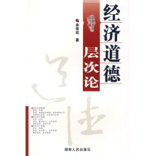 经济道德层次论