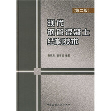 现代钢管混凝土结构技术（第2版）
