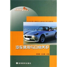汽车运用与维修专业课程改革试验教材：汽车使用与日常养护