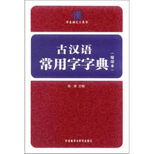 古汉语常用字字典（缩印本）