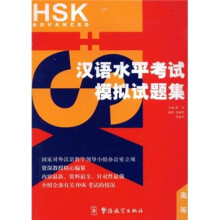 汉语水平考试模拟试题集（HSK）（高等）