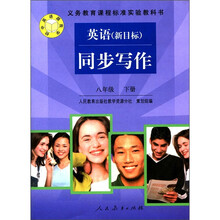 义务教育课程标准实验教科书:英语同步写作(8年级下)(新目标)