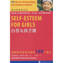 自尊女孩手册：培养快乐自信女孩的100个建议
