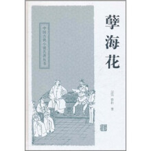 中国古典小说名著丛书：孽海花