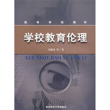 高等学校教材：学校教育伦理