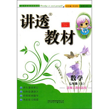 讲透教材:7年级数学(上)(北师大教材适用)(2011秋)