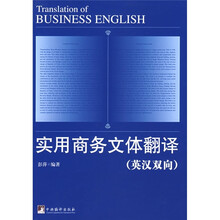 实用商务文体翻译(英汉双向)