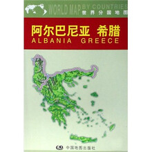 阿尔巴尼亚、希腊(中外文对照、双面)
