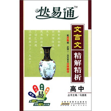 星火燎原教育·快易通·高中文言文精解精析（苏教版）