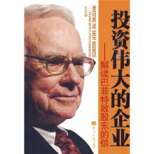 投资伟大的企业：解读巴菲特致股东的信