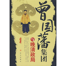 曾国藩集团与晚清政局