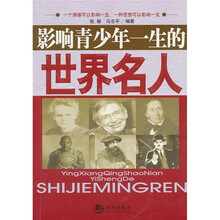 影响青少年一生的世界名人