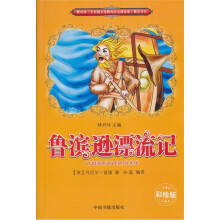 语文新课标必读丛书：鲁滨逊漂流记（彩绘版）