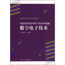 高职高专电子类自动化系列教材：数字电子技术