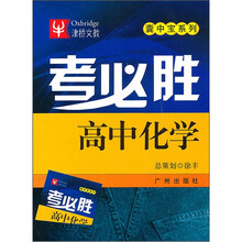 考必胜：高中化学