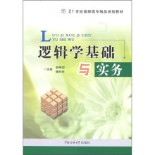 21世纪高职高专精品规划教材:逻辑学基础与实务