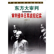 东方大审判：审判侵华日军战犯纪实