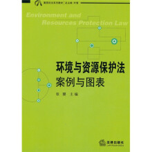 案图说法系列教材·环境与资源保护法:案例与图表