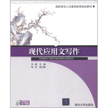 高职高专人文素质教育规划教材：现代应用文写作