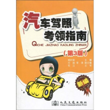 汽车驾照考领指南(第3版)
