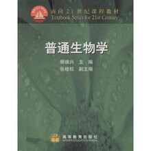 面向21世纪课程教材:普通生物学