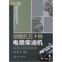 挖掘机五十铃电喷柴油机构造与拆装维修