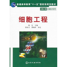 普通高等教育“十一五”国家级规划教材·生物工程生物技术系列：细胞工程