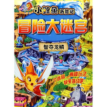 小鲤鱼历险记冒险大迷宫:智夺龙鳞