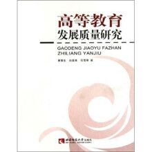 高等教育发展质量研究